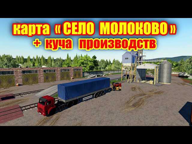 Скачать карту «Село Молоково» для Farming Simulator 2019 бесплатно