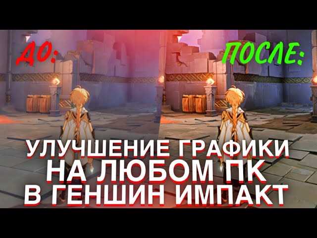 Улучшение графики без потери FPS секреты ультра-детализации